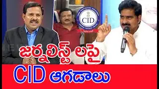 జర్నలిస్ట్ లపై CID ఆగడాలు..: EX Minister Devineni Uma Strong Reaction Over Journalist Arrest
