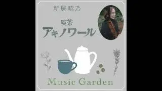 喫茶アキノワール ～Music Garden ～ #02