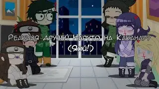 // Реакция Друзей Наруто На Каканару // ЯОЙ //👺✨