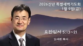 [아틀란타소명교회] 2026신년 특별새벽기도회 | 2026년 1월 9일 | 요한일서 5:13~21 | 김세환 목사