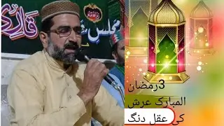 Kalam Arash ke aqal dang hai ||| 3Ramdan 2026||| By Khalid bhatti ||