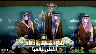 برعاية سمو ولي العهد؛ ملخص سباق كأس السعودية 2022  إمبلم رود يعانق المجد في السباق الأغلى عالميًا