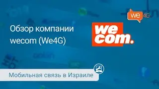 Мобильная связь от Wecom (We4G)