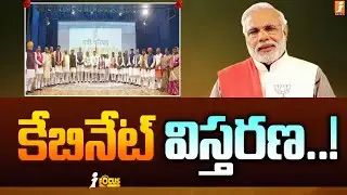 మోడీ కేబినెట్ విస్తరణ | Modi cabinet expansion! | Modi Cabinet Reshuffle | iFocus |
