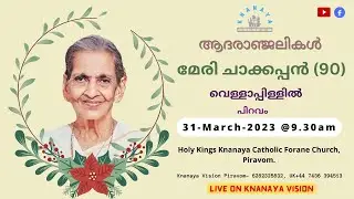 മേരി ചാക്കപ്പൻ (90) വെള്ളാപ്പിള്ളിൽ, പിറവം