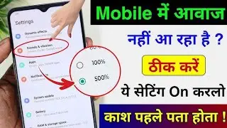 Mobile Sound Problem Solved | mobile me aawaj nahi aa raha hai | phone me awaz nahi aa rahi hai 2026