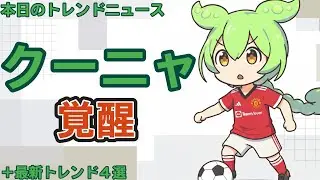 マンU vs アーセナル！クーニャがトレンドに入った理由とは！？【1月27日トレンドニュース】