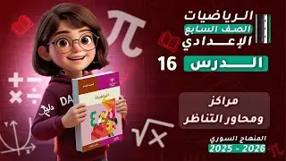 مراكز ومحاور التناظر  | الدرس 16 | رياضيات الصف السابع المنهاج السوري 2025-2026 | الوحدة 4️⃣ التناظر