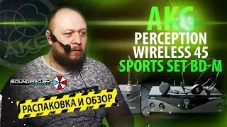 ✅РАСПАКОВКА-ОБЗОР НА РАДИОСИСТЕМУ  AKG Perception Wireless 45 Sports Set BD-M