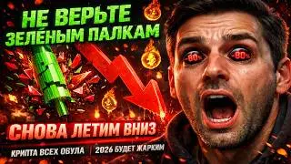 НЕ ВЕРЬТЕ ЗЕЛЁНЫМ ПАЛКАМ , СНОВА ЛЕТИМ ВНИЗ И КРИПТА ВСЕХ ОБУЛА | 2026 БУДЕТ ЖАРКИМ