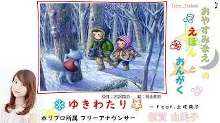【 朗読 】❄🦊絵本：ゆきわたり🦊❄～つづき（宮沢賢治）