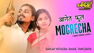 BAGET FOOL MOGRECHI । NITESH BUNDHE । NEW GAVTHI SONG 2025 । DJ SANJAY VATHODA । DJ RAHUL TANCHHIYA