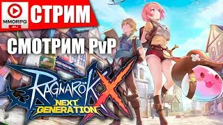 [СТРИМ] Ragnarok X Next Generation - PvP и штурм башни!