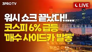 [2월 3일 마감시황] 오늘 장 보셨나요? 분위기 바뀐 주식시장 알아야 할 포인트 | 홍선애, 이재규, 장우진 [클로징벨 라이브]