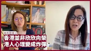 陸秀霞博士： 港並非欣欣向榮 虐兒抑鬱個案急升 Food panda示威被壓 港人心理變成炸彈 會客室 20211117