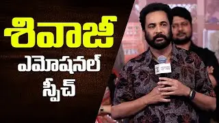 Actor Shivaji Emotional Speech At Sampradayini Suppini Suddaposani Song Launch Event || Bullet Raj
