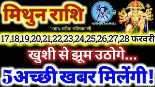 मिथुन राशि वालों 17 से 28 फरवरी 2026 / 5 अच्छी खबर मिलेंगी / खुशी से झूम उठोगे Mithun Rashifal 2026