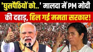 PM Modi Malda Full Speech | Mamata Banerjee | Vande Bharat Sleeper Train | TMC vs BJP | West Bengal