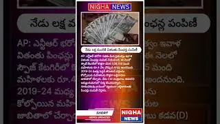 #shortnews #nighanews #indianews #pensionschemes #pension #widowpension #andhrapradesh #kutamigovt
