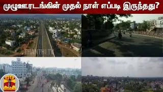 முழுஊரடங்கின் முதல் நாள் எப்படி இருந்தது? | TN Full Lockdown