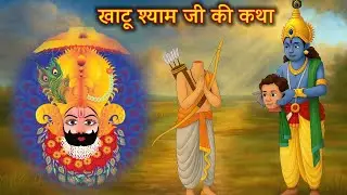 खाटू श्याम जी की कहानी | Khatu Shyam | Hindi Kahani | Moral Stories | Hindi Kahaniya