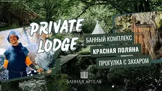 Прогулка с Захаром по банному комплексу Private Lodge
