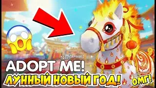 🐎ЛУННЫЙ НОВЫЙ ГОД 2026 в Адопт Ми!🧧 НОВАЯ ОГНЕННАЯ ЛОШАДЬ!🔥НОВОЕ ОБНОВЛЕНИЕ!👀😱 ADOPT ME + РОЗЫГРЫШ