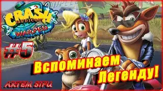 Crash Bandicoot 3 Remastered.  Прохождение №5