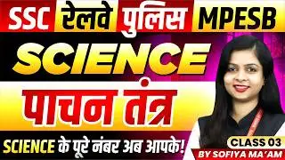 Science for SSC 2026 | Railway | MP Police 2026 | MPESB 2026 | Digestive System | By Sofiya Ma'am