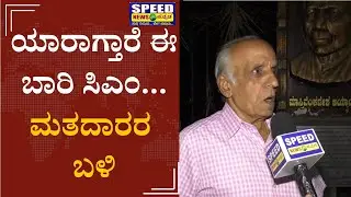 PUBLIC: ಯಾರಾಗ್ತಾರೆ ಈ ಬಾರಿ ಸಿಎಂ... ಮತದಾರರ ಬಳಿ |Speed News Kannada |
