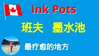 班夫Ink Pots墨水池 | Johnston峡谷班夫国家公园