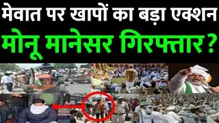 Breaking news! मेवात मामले पर किसान पंचायत में बड़ा ऐलान| monu manesar| mewat news| nuh news