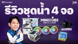🔴 รีวิวชุดระบายความร้อนจากทาง Thermaltake ใครที่กลัวคอมร้อน ห้ามพลาดในไลฟ์นี้‼‼‼