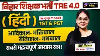 BPSC TRE 4 Hindi | BPSC Hindi आदिकाल-भक्तिकाल-रीतिकाल-गद्यकाल Class | BPSC Hindi TRE 4 | BPSC