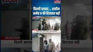 Delhi Blast Case: दिल्ली ब्लास्ट... शाहीन समेत 6 की हिरासत बढ़ी | Delhi Blast | Lal Qila | #ytshorts