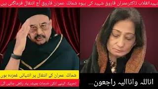 MQM founder leader Altaf Hussain pay tribute to Shumaila Imran..