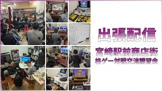 [参加型]カスタム。新規さんがランダムグラマス(・∀・)ﾂｴｰ♪｜＠宮崎駅対戦交流講習会 #スト6