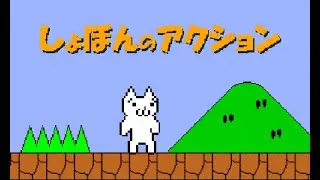Syobon No Action Stage 1-4 (Cat Mario)