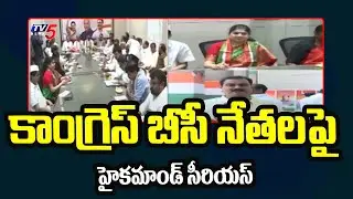 T COngress : బీసీ టికెట్ల లొల్లి | High Command Serious On Congress BC Leaders | Revanth Reddy | TV5