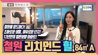 [생생주택] 53. 철원을 압도하다! 조화로운 생활, 여유로운 단지!, 12년만의 일반분양 아파트! 철원 리치먼드 힐!