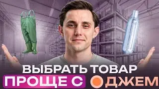 Как найти прибыльные товары на Wildberries с помощью ДЖЕМ &mdash; секреты аналитики и лайфхаки!