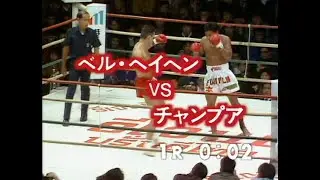 チャンプア・ゲッソンリット vs ベル・ヘイヘン　MA日本キックボクシング連盟「最強を求めて」1990年12月18日／東京・後楽園ホール