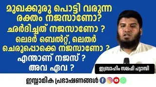 മുഖക്കുരു പൊട്ടി വരുന്ന രക്തം നജസാണോ?ഛർദിച്ചത് നജസാണോ ?എന്താണ് നജസ് ? അവ ഏവ ? Ibrahim Salafi Pattamb