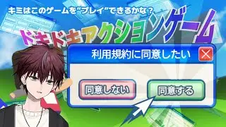 年始一発目はこのゲーム！！！【利用規約に同意したい】