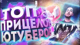 Топ 5 прицелов Ютуберов CS:GO