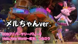 メルちゃんver. サンリオピューロランド30thアニバーサリーパレード
