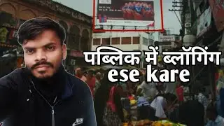Public Mein Blog Video Kaise Banaye? | Full Guide for Beginners | Blogging Video Strategy 2026