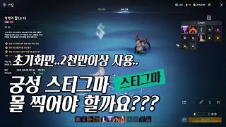 아이온2-궁성 스티그마 어떻게 찍어야 할까요..?(대부분 15이상 사용해본..)