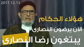 نصيحة لعلماء السعودية / الشيخ الصادق الغرياني 