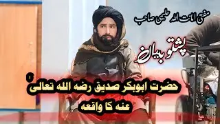 Part 179 hazrat abubakar siddique (RZ) ki waqia mufti amanatullah shaib #bayan #muftishamailnadwi 